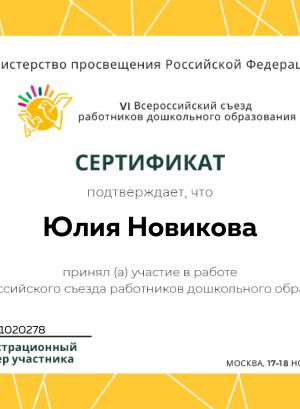 vserossijskij_sezd_rabotnikov_doshkol'nogo_obrazovanija